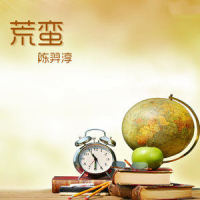 荒蛮_陈羿淳