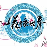 一花依世界.凝_洛天依