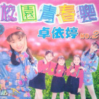 忆童年_卓依婷