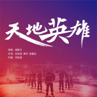 天地英雄_阎维文