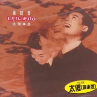 太傻_巫启贤