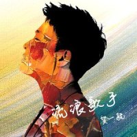 流浪歌手_贺一航