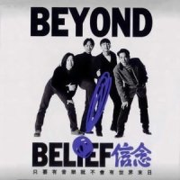 今天就做_BEYOND