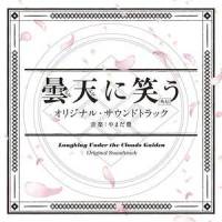 Laughing Under the Clouds -Long Version-_やまだ豊
