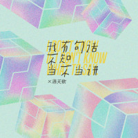 我有句话不知当不当讲_洛天依