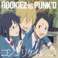 コンプリケイション_ROOKiEZ is PUNK'D