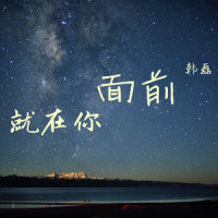 就在你面前_韩磊