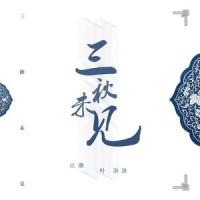 三秋未见_江潮,叶洛洛