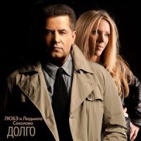 Долго_Любэ,Людмила Соколова