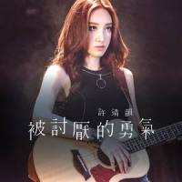 被讨厌的勇气_许靖韵