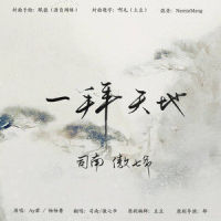 一拜天地_傲七爷,司南