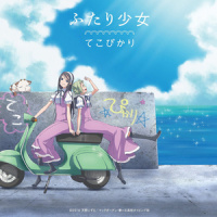 ふたり少女_茅野愛衣