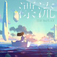 漂流_菅原纱由理THE SxPLAY,KIVΛ