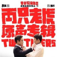 两只老虎_肖战