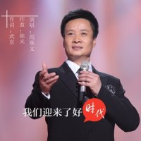 我们迎来了好时代_阎维文