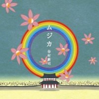 ムジカ_谷村新司