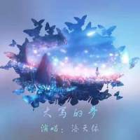大写的梦_洛天依