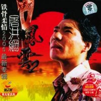 风云_屠洪刚