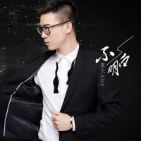 单方面_夏天Alex