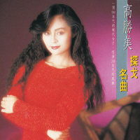怀念_高胜美