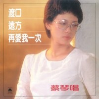 如果你要离去_蔡琴