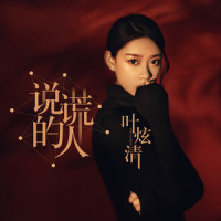 说谎的人_叶炫清