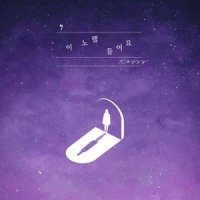 이 노랠 들어요_Kassy