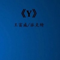 Y_王温柔,派克特