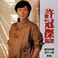 是雨?是泪?_许冠杰