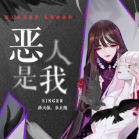 恶人是我_洛天依,乐正绫
