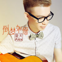 倒梦如流_夏天Alex