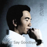 Never Say Goodbye_温兆伦