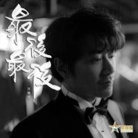 最后最后_孙耀威