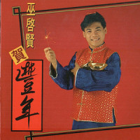 财神到_巫启贤