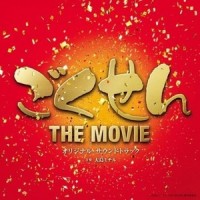 ごくせん THE MOVIE::今、行くからな_大岛满