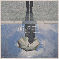 이별우산, 못다한 이야기_MJ,가음