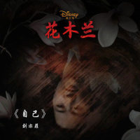 自己_刘亦菲