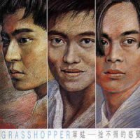 只想跟你遇见_草蜢