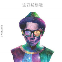上位_MastaMic,侧田,Jerald