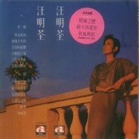 自愿别了他_汪明荃