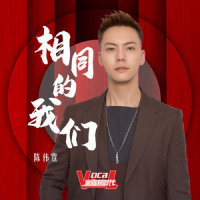 相同的我们_陈伟霆