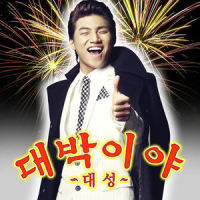 대박이야!_大声
