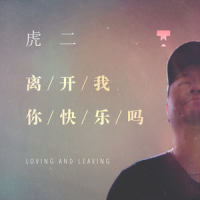 离开我你快乐吗_虎二