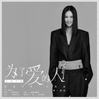 为了爱的人_谭维维