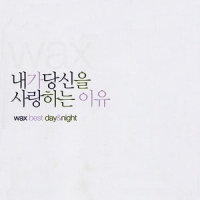 내가 당신을 사랑하는 이유_WAX