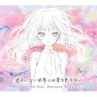君のいない世界には音も色もない_doriko,初音未来