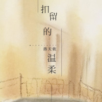 扣留的温柔_洛天依