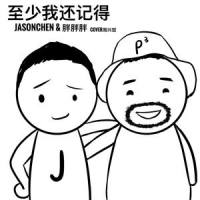 至少我还记得_胖胖胖,Jason Chen