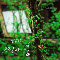그림자 춤(Shadow Dance)_张弼顺