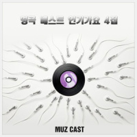 보고싶다_Muz Cast